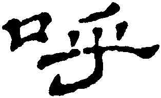 呼,石濤,書法字典